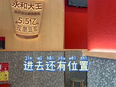 -永和大王(浦东国际机场店)
