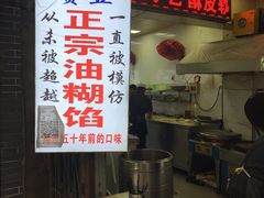 门面-贾五油糊馅