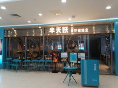 -半天妖烤鱼(即墨宝龙广场店)