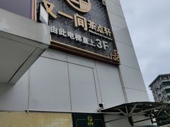 -又一间茶点轩(宝业路店)