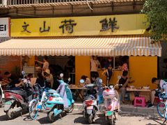 门面-文山荷鲜居(翠湖店)