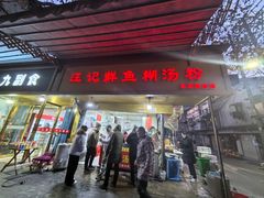 -汪记鲜鱼糊汤粉(沈阳路总店)