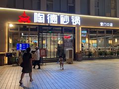 -陶德砂锅(营门口店)