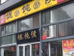 -馄饨侯(广渠门店)