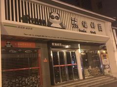 -熊猫邮局(少城店)