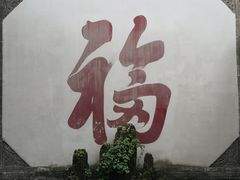 -天朝元辅-徐州民俗博物馆
