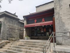 -挚友(东四二条)