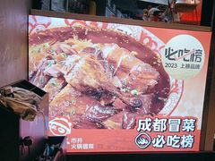 -冒胖子·市井火锅冒菜(同创汇店)