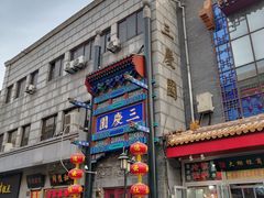 -德云社三庆园