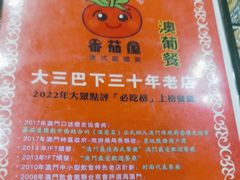 -番茄屋葡式美食(总店)