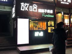 门面-甜胚子奶茶(西关店)