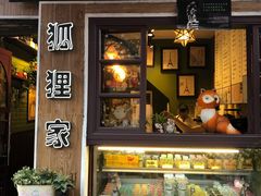 门面-狐狸家·酸奶酪专门店(平江路店)