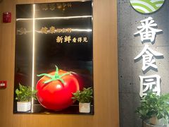 -番食园鲜食火锅(高新店)