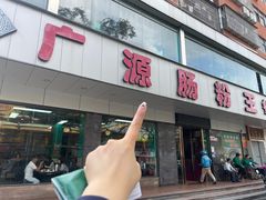 -广源肠粉王·鸡煲·羊肉煲(双龙店)