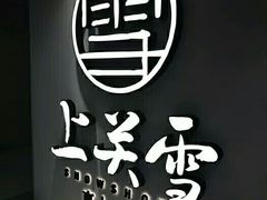 -上关雪東北菜(中房金谊店)
