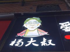 -杨大叔爱面子·四川小吃(岗头店)