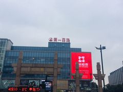 -第一百货(姑苏店)