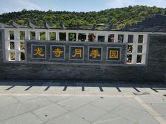 -龙寺生态园