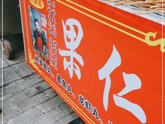 -小魏哥果仁烤面筋