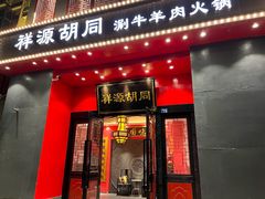 门面-祥源胡同·涮牛羊肉火锅(花桥店)