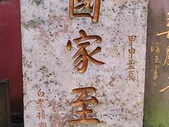 -峨眉山报国寺