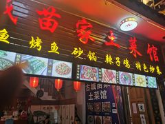 门面-古城苗家土菜馆(河景餐厅店)