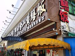 -台山美食一绝阿四台山黄鳝饭(阿四创作店)