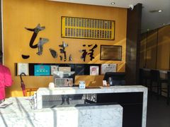 -东泰祥生煎馆(重庆北路店)