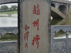 -赵州桥景区