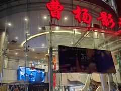 -曹杨影城(曹杨店)