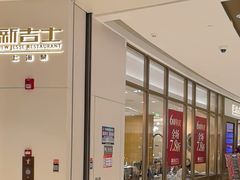 -新吉士·上海菜(浦东LCM置汇旭辉店)