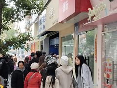 -芳婆糕团店(王府大街店)