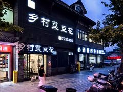 -邱记乡村菜豆花(天立酒街店)