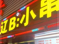 门面-辽B·小串(总店)
