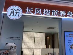 -长风拨筋养身(天街店)