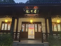 -十八棵（老龙井）御茶园(老龙井店)