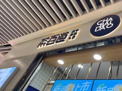 -茶百道(铜梁万达广场店)