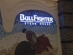 -斗牛士牛排餐厅(世欧王庄店)