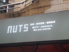 -坚果NUTS
