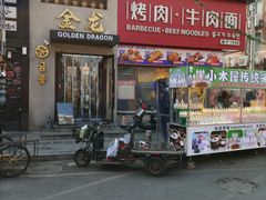 -金龙烧烤·牛肉面(西塔店)