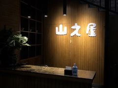 -山之屋炭火烧肉·生啤畅饮(大朗万科中央公园店)