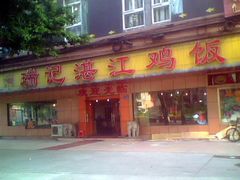 -瑞记湛江鸡饭店·粤西第一鸡(粤垦店)