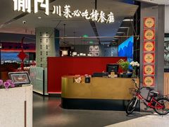 -渝月·川菜(海岸城店)