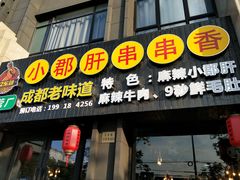 门面-小郡肝串串香(北蔡店)