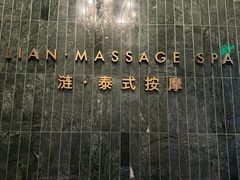 -涟LIAN·泰式按摩·MASSAGE·SPA(华强北店)