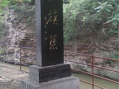 iphone_upload_pic-红旗渠风景区