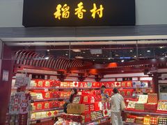-稻香村(首都国际机场3号航站楼店)