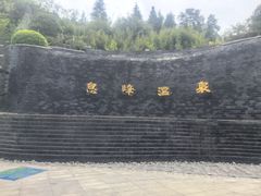 -息烽温泉