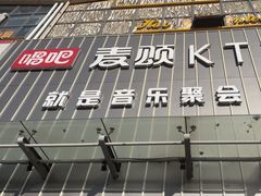 -唱吧麦颂KTV·派对(东坝店)
