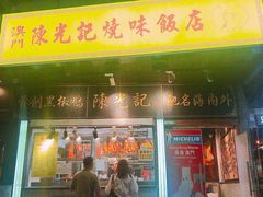 门面-陈光记烧腊(长寿路店)